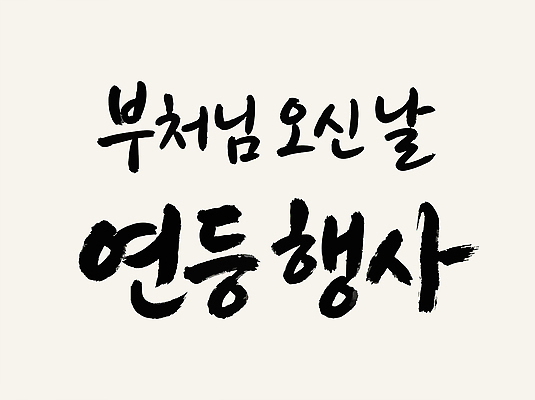 기념일 종교 컨셉 불교 캘리그라피 모션 신체부위 등불 불교용품 파일형식 벡터 부처 연등 이벤트 기념 소원 기도 만들기 문화 모임 전통 축제 분위기 장면 손 종이 빛 AI파일 글자캘리그라피 손글씨 국내일러스트 일러스트 부처님오신날