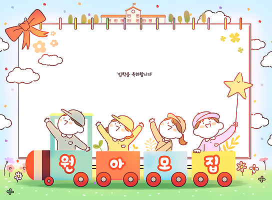 식물 교육 감정 육상교통 관계 모션 대중교통 사람 생태계 파일형식 어린이 기차 학교 손흔들기 즐거움 백그라운드 꽃 색칠 동심 유치원 표현 친구 놀이 행복 조화 자연 국내일러스트 PSD 일러스트