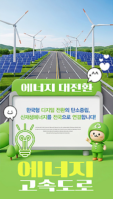 PSD 편집이미지 도로 조명 한국 기술 환경 디지털 발전소 에너지 고속도로 발전 풍력에너지 연결 태양에너지 재생에너지 전환 이미지편집 아시아 길 컨셉 교통시설 그린에너지 파일형식