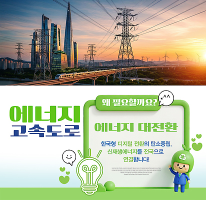 PSD 편집이미지 한국 기술 풍경 디지털 기차 발전소 에너지 도시 고속도로 그린에너지 시스템 전환 인프라 이미지편집 아시아 도로 육상교통 대중교통 파일형식