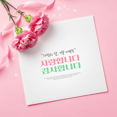 PSD 편집이미지 분홍색 백그라운드 선물 사랑 이벤트 장식 장미 축하 메시지 5월 준비 감사 가정의달 이미지편집 꽃 감정 컬러 컨셉 날짜 파일형식