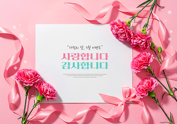 PSD 편집이미지 커플 기념일 꽃 리본 분홍색 백그라운드 사랑 이벤트 장식 축하 메시지 카네이션 감사 가정의달 이미지편집 식물 감정 컬러 컨셉 관계 5월 파일형식