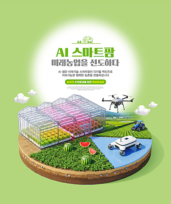 PSD 편집이미지 농업 미래 기술 농장 농기구 로봇 혁명 드론 자동화 효율 스마트팜 AI_인공지능 이미지편집 산업 컨셉 파일형식