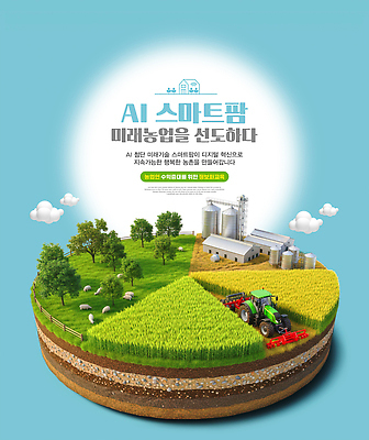 PSD 편집이미지 농업 미래 기술 농작물 농장 환경 농사 자료 혁명 자동화 스마트팜 AI_인공지능 이미지편집 산업 컨셉 파일형식