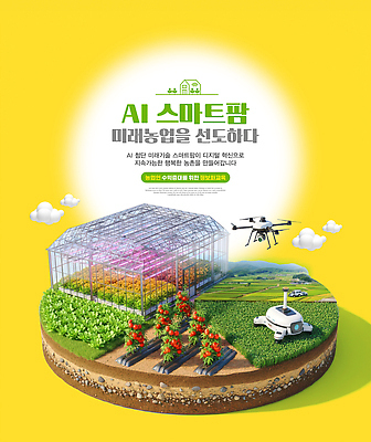 PSD 편집이미지 관리 농작물 농사 기계 농촌 제조 시스템 드론 자동화 첨단장비 스마트팜 AI_인공지능 이미지편집 농업 농장 장비 시골 파일형식