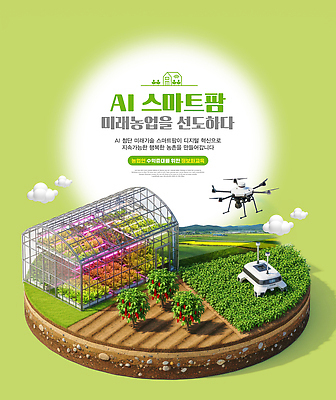 PSD 편집이미지 농업 기술 농작물 농장 기계 비행 분석 클라우드서비스 혁명 드론 자동화 스마트팜 이미지편집 산업 컨셉 서비스 파일형식
