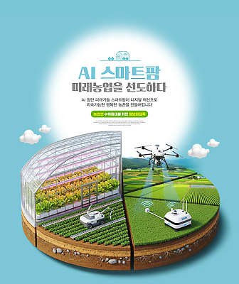 PSD 편집이미지 농업 미래 기술 농작물 환경 농사 기계 땅 드론 온실 자동화 효율 스마트팜 AI_인공지능 이미지편집 산업 컨셉 농장 파일형식