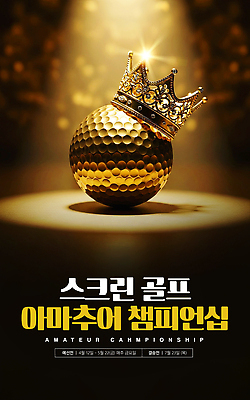 PSD 편집이미지 디자인 포스터 스포츠 백그라운드 골프 왕관 조명 골프공 이벤트 경쟁 날짜 대회 아마추어 이미지편집 컨셉 공 골프용품 구기 파일형식
