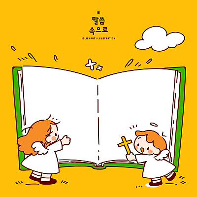 교육 종교 어린이 십자가 일러스트 놀이 이야기 책 친구 학습 독서 노란색 크기 큼 즐거움 그림 소통 상상력 흥미 국내일러스트 AI파일 감정 컬러 컨셉 관계 사람 파일형식 벡터