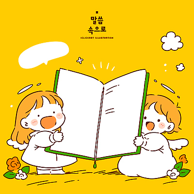 꽃 행복 어린이 일러스트 상상 동화 이야기 웃음 책 친구 독서 노란색 기쁨 양손 표현 즐거움 장면 그림책 국내일러스트 AI파일 식물 손 감정 컬러 관계 표정 사람 파일형식 벡터