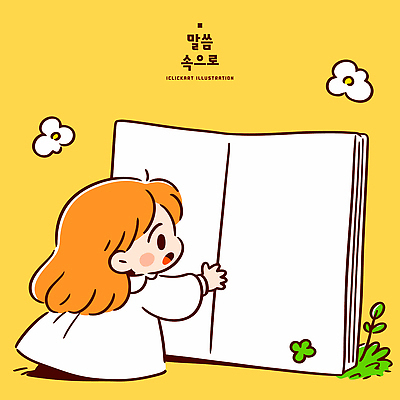 캐릭터 옷 꽃 어린이 일러스트 놀이 소녀 소년 책 학습 노란색 흰색 집중 읽기 즐거움 호기심 그림 페이지 상상력 국내일러스트 AI파일 식물 여자 교육 남자 감정 컬러 컨셉 모션 사람 파일형식 벡터