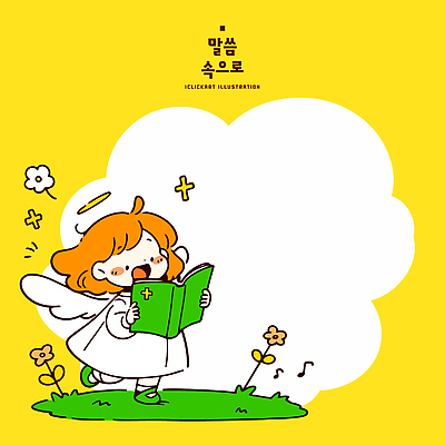 꽃 행복 어린이 일러스트 노래 모션 상상 자연 천사 밝음 이야기 웃음 책 친구 노란색 성경 읽기 즐거움 그림 국내일러스트 AI파일 식물 감정 음악 컬러 종교용품 관계 표정 사람 생태계 파일형식 벡터