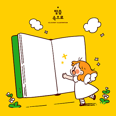 캐릭터 꽃 어린이 백그라운드 날개 일러스트 책 노란색 환경 즐거움 그림 놀기 상상력 평면 동심 국내일러스트 AI파일 식물 감정 컬러 모션 사람 파일형식 벡터