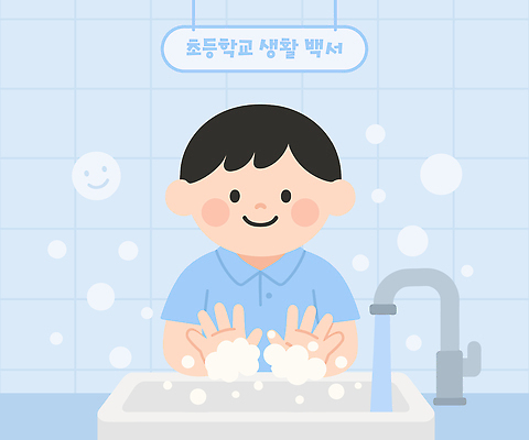 학생 교육 일러스트 건강 초등학교 안전 생활 청결 거품 위생 빨래 세면대 화장실 비누 손씻기 습관 국내일러스트 AI파일 가사 학교 위생용품 씻기 파일형식 벡터