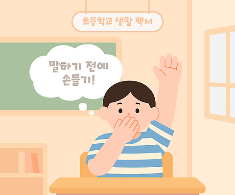 직업 교육 컨셉 학교 모션 교재 사람 파일형식 벡터 학생 손들기 교실 질문 대답 교사 집중 초등학교 수업 학습 교과서 어린이 AI파일 국내일러스트 일러스트