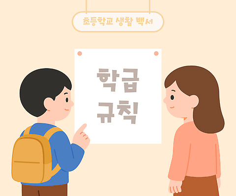 학생 교육 일러스트 교실 학교 안내 초등학교 대화 생활 친구 학습 규칙 소통 붙이기 짐가방 멘토링 국내일러스트 AI파일 컨셉 가방 관계 모션 말하기 파일형식 벡터