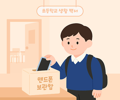 학생 교육 일러스트 교실 초등학교 친구 핸드폰 학습 교사 보관함 로그인 진학 학급 국내일러스트 AI파일 직업 학교 관계 전자제품 파일형식 벡터