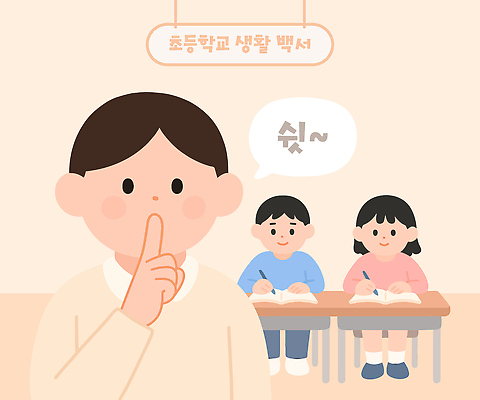 직업 손 교육 컨셉 학교 관계 문구용품 신체부위 파일형식 벡터 초등학교 교실 학생 학습 조용 집중 손가락 입 교사 책 공책 필기구 수업 동료 AI파일 국내일러스트 일러스트