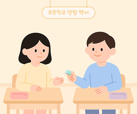 학생 일러스트 교실 모션 수업 협력 초등학교 대화 친구 학습 연필 모임 도구 책상 지우개 참여 국내일러스트 AI파일 교육 가구 학교 관계 학용품 말하기 필기구 파일형식 벡터