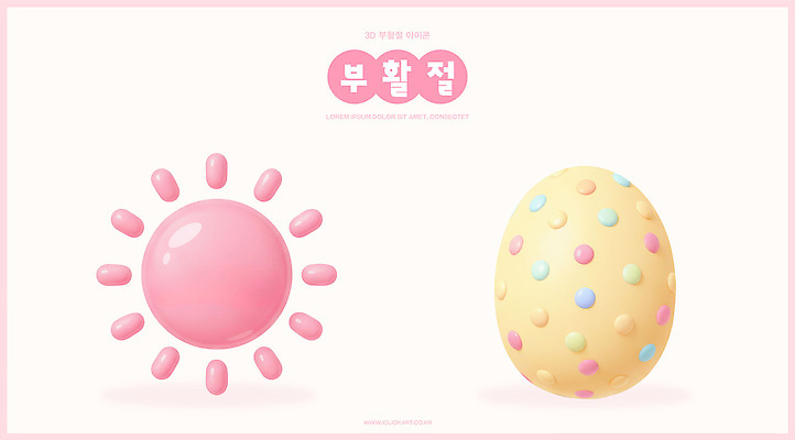PSD 편집이미지 캐릭터 디자인 분홍색 컬러 부활절 사탕 그래픽 장식 태양 노란색 계란 축제 아이템 편집3D 자연요소 기념일 디저트 3D 알 파일형식