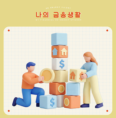 모션 건물 금융 경제 3D 재산 디지털합성 파일형식 생활 스티커 블록 쌓기 사람 협력 그림 돈 주택 화살표 교육 재정 편집3D PSD 편집이미지 자산관리 관리 금융자산관리