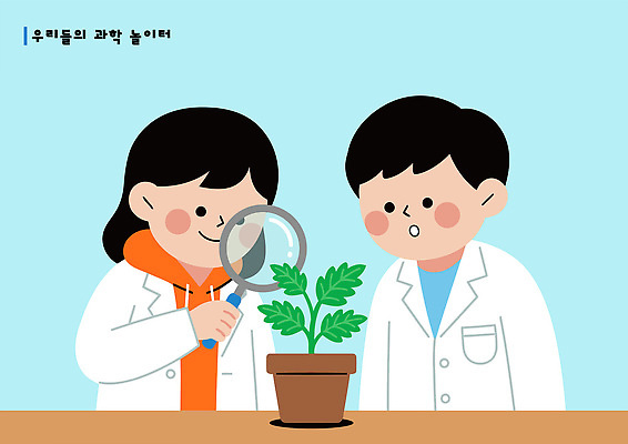 식물 학생 교육 어린이 과학 일러스트 모션 자연 실험 친구 학습 교양 관찰 실험실 과학자 즐거움 호기심 확대경 발견 국내일러스트 AI파일 직업 감정 컨셉 관계 사람 생태계 학자 파일형식 벡터