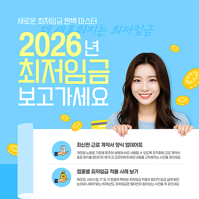 템플릿 비즈니스 노동자 경제 정보 작업 발표 소식 왕 계약서 경영 업데이트 정책 최저임금 2026년 이미지템플릿 AI파일 직업 연도 파일형식 벡터