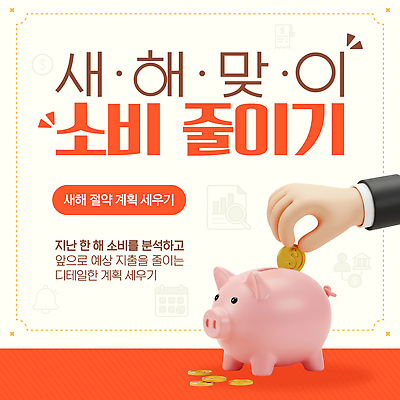 템플릿 돈 관리 생활 금융 동전 저축 돼지저금통 절약 소비 목표 계획 계좌 재정 이미지템플릿 AI파일 컨셉 경제 저금통 재산 파일형식 벡터