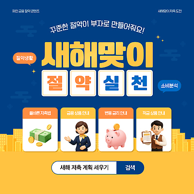 템플릿 교육 모션 새해 관리 금융 저축 정보 절약 부자 소비 계획 상품 세미나 실천 재정 이미지템플릿 AI파일 컨셉 경제 파일형식 벡터