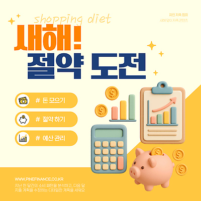 템플릿 돈 통계 그래프 새해 관리 쇼핑 계산기 도전 절약 소비 계획 투자 재정 이미지템플릿 AI파일 컨셉 비즈니스 문구용품 장비 재산 파일형식 벡터