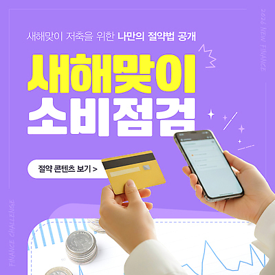 템플릿 새해 금융 경제 저축 정보 절약 어플리케이션 소비 계획 재테크 전략 점검 방법 이미지템플릿 AI파일 컨셉 파일형식 벡터