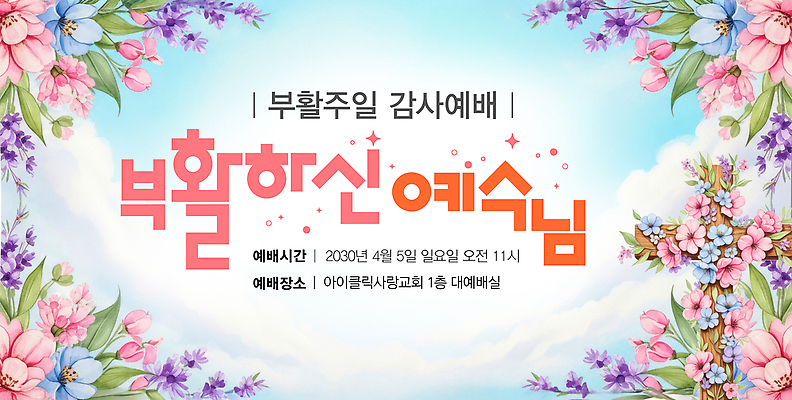 PSD 편집이미지 기독교 부활절 여러명 교회 모임 기도 예수 4월 찬송가 예배 이미지편집 기념일 종교 다수 노래 종교건축 사람 건물 신_종교 날짜 파일형식