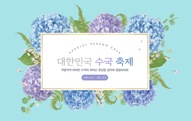 PSD 식물 편집이미지 꽃 자연 한국 이벤트 장식 여름 소풍 판매 축제 봄 공간 구매 상품 수국 방문객 수국축제 이미지편집 계절 아시아 쇼핑 야외활동 생태계 꽃축제 파일형식