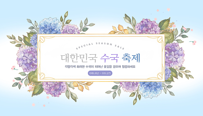 PSD 편집이미지 계절 꽃 컬러 자연 한국 이벤트 여름 축제 봄 감상 모임 즐거움 수국 뷰티풀 수국축제 이미지편집 식물 감정 아시아 생태계 꽃축제 파일형식