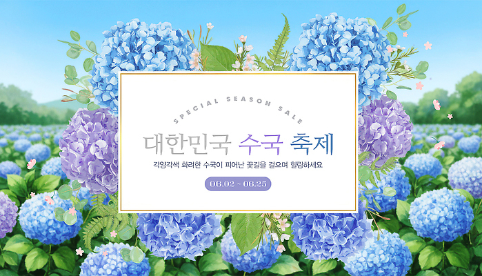 자연요소 식물 편집이미지 계절 꽃 아시아 다수 날씨 사람 축제 날짜 생태계 꽃축제 파일형식 수국 한국 이벤트 6월 건강 뷰티풀 자연 여러명 탐방 판매 바람 PSD 봄 수국축제 이미지편집