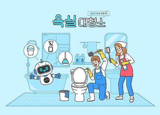 주간 여자 남자 일러스트 함께함 관리 기계 욕실 도구 시간 작업 세척 청소도구 청소 로봇 오브젝트 싱크대 변기 소독 AI_인공지능 국내일러스트 AI파일 자연요소 컨셉 사람 개수대 파일형식 벡터