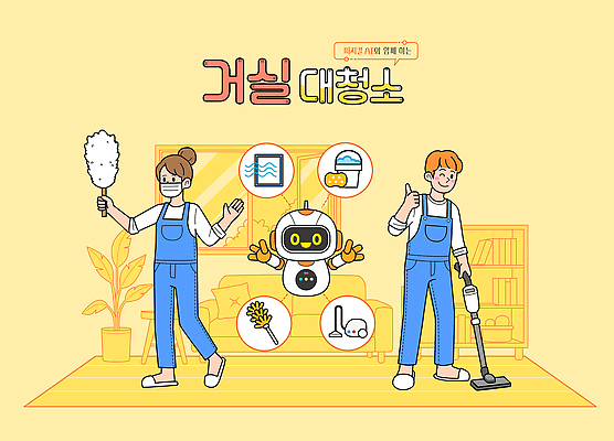 거실 일러스트 가정 사람 일상 생활 기계 도구 작업 도움 이사 청소 집중 로봇 모던 준비 정리 편리함 유지 효율 AI_인공지능 국내일러스트 AI파일 컨셉 라이프 파일형식 벡터