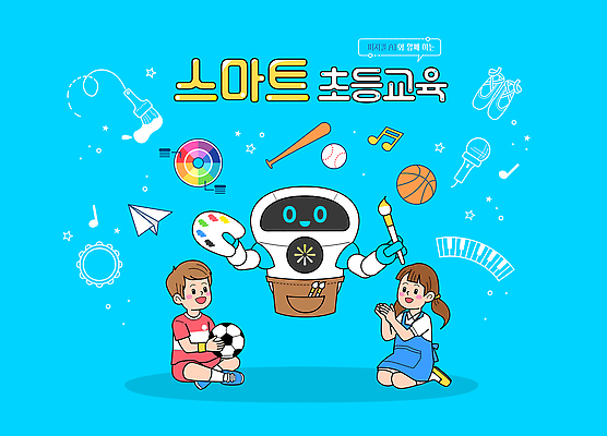 교육 컨셉 문화예술 사람 구기 파일형식 벡터 스마트 초등교육 로봇 어린이 축구 그림 모션 도구 음악 실험 컬러 인형 협력 창의성 기술 학교 체험 상상력 국내일러스트 AI파일 일러스트 AI_인공지능