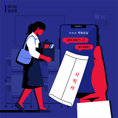 직업 생활용품 컨셉 회사 비즈니스 전자제품 핸드폰 스마트기기 부모 작업 파일형식 벡터 사표 학부모 교사 공무원 사무실 문서 스마트폰 메시지 가구 이동 일과 직장 업무 확인 스크린 소통 컴퓨터 국내일러스트 AI파일 일러스트 퇴사