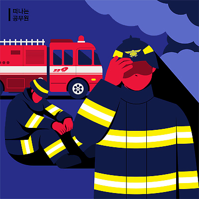 일러스트 협력 휴식 안전 구출 위험 소방관 연습 화재 소방차 시민 공무원 긴급상황 소방서 응급구조 인명구조 퇴사 소방교육 국내일러스트 AI파일 직업 교육 컨셉 비즈니스 자동차 응급 긴급 도움 구조원 소방 사건 국민 파일형식 벡터