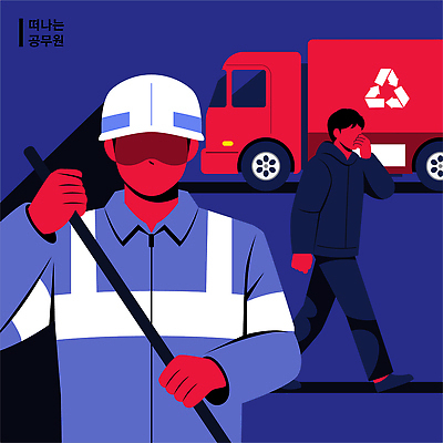 남자 지구 이동 일러스트 자동차 거리 사람 사무실 환경 재활용 회색 도시 작업 막대기 도심 쓰레기 청소 속도 공무원 작업자 환경미화원 퇴사 국내일러스트 AI파일 직업 육상교통 컬러 컨셉 비즈니스 친환경 파일형식 벡터