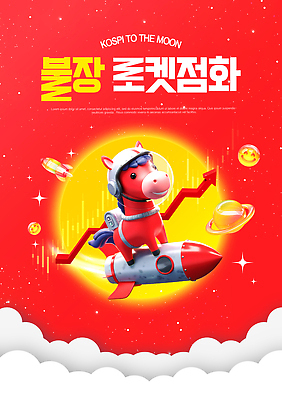 자연요소 편집이미지 옷 컬러 컨셉 금융 경제 우주 말_동물 파일형식 붉은말 코스피 상승 빨간색 로켓 우주복 행성 별 그래픽 디자인 창의력 주식 이미지편집 PSD
