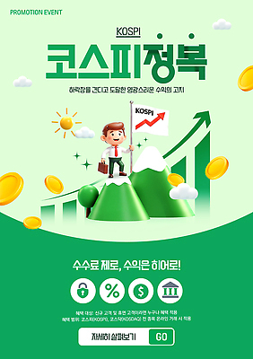 PSD 편집이미지 성공 그래프 사람 이벤트 금융 경제 정보 도전 목표 결과 주식 알림 투자 상승 코스피 이미지편집 컨셉 비즈니스 파일형식