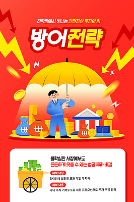 PSD 편집이미지 교육 성공 안전 금융 정보 변화 시장 재산 보호 주식 위험 강의 투자 전략 방법 투자자 이미지편집 컨셉 비즈니스 경제 파일형식