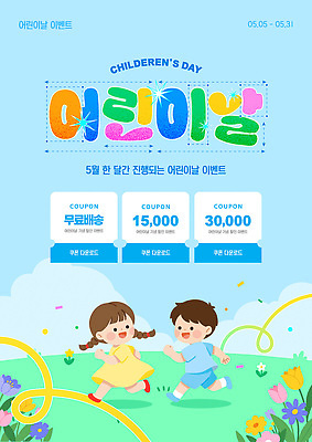 편집이미지 기념일 감정 관계 사람 화폐기호 날짜 파일형식 벡터 어린이날 이벤트 쿠폰 무료 다운로드 5월 포스터 어린이 아기 세일 달란트 즐거움 참여 가족 AI파일 이미지편집