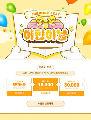 편집이미지 기념일 이벤트 날짜 배송 무료 파일형식 벡터 어린이날 쿠폰 무료배송 5월 기간 세일 혜택 경품 참여 프로모션 알림 상품 AI파일 이미지편집