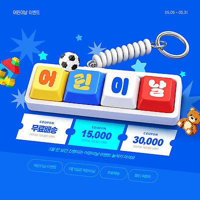 편집이미지 기념일 이벤트 장난감 키보드 날짜 배송 무료 파일형식 벡터 레고 유행 키캡 어린이날 쿠폰 무료배송 경품 세일 5월 혜택 스타 응모 축제 AI파일 이미지편집