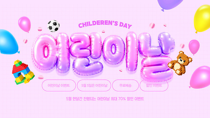 편집이미지 기념일 감정 컨셉 관계 놀이 장난감 파일형식 벡터 레고 어린이날 이벤트 축제 게임 프로그램 놀이터 풍선 선물 즐거움 육아 가족 축하 AI파일 이미지편집