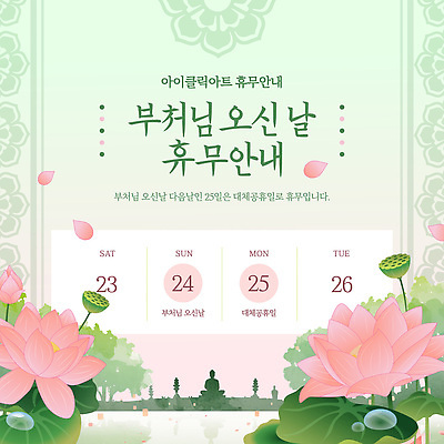 템플릿 안내 이벤트 부처님오신날 날짜 휴무 계획 5월 알림 일요일 23일 25일 월요일 토요일 화요일 2026년 이미지템플릿 AI파일 기념일 컨셉 연도 요일 파일형식 벡터