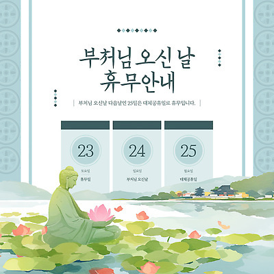 템플릿 불교 안내 알림판 이벤트 부처님오신날 정보 휴무 5월 제사 부처 23일 25일 내용 2026년 이미지템플릿 AI파일 기념일 종교 날짜 연도 전통의례 파일형식 벡터